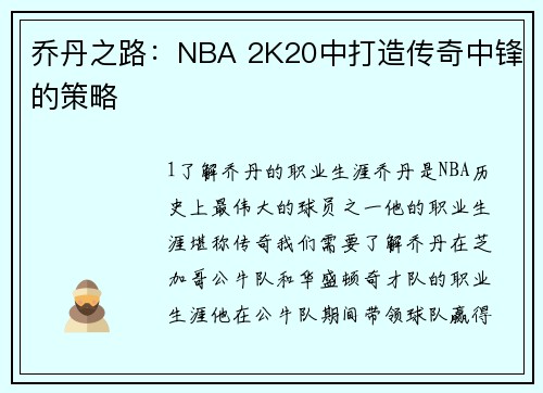 乔丹之路：NBA 2K20中打造传奇中锋的策略