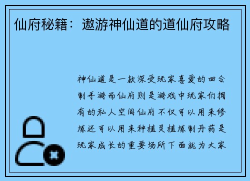 仙府秘籍：遨游神仙道的道仙府攻略
