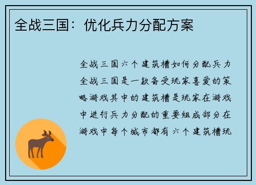 全战三国：优化兵力分配方案