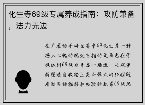 化生寺69级专属养成指南：攻防兼备，法力无边