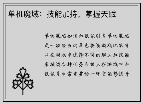 单机魔域：技能加持，掌握天赋