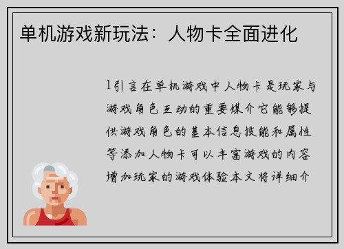 单机游戏新玩法：人物卡全面进化
