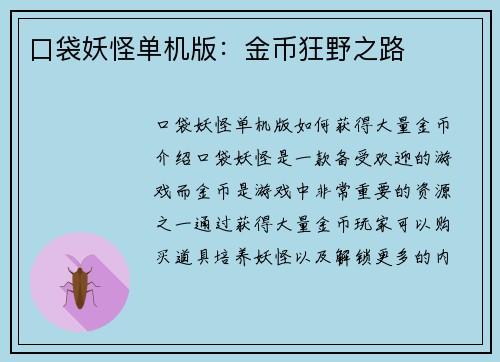 口袋妖怪单机版：金币狂野之路