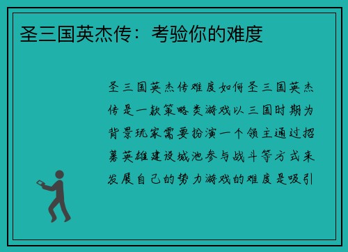 圣三国英杰传：考验你的难度