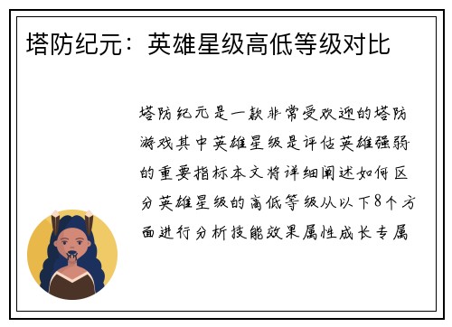 塔防纪元：英雄星级高低等级对比