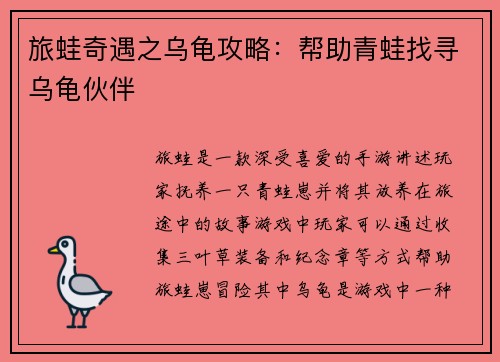 旅蛙奇遇之乌龟攻略：帮助青蛙找寻乌龟伙伴