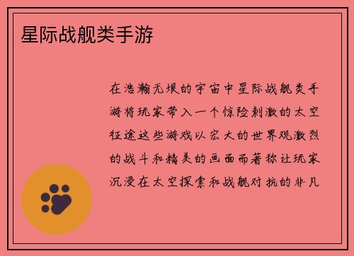 星际战舰类手游