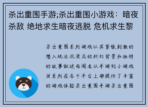 杀出重围手游;杀出重围小游戏：暗夜杀敌 绝地求生暗夜逃脱 危机求生黎明曙光 杀出重围逆境突围 勇闯险关战地求生 绝地反击